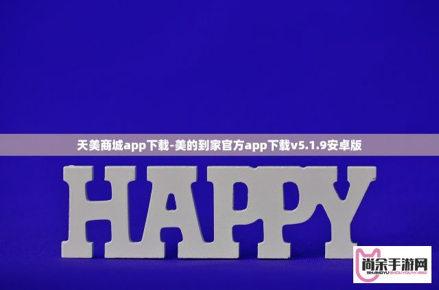 天美商城app下载-美的到家官方app下载v5.1.9安卓版